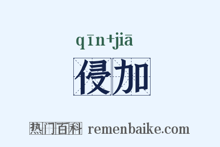侵加是什么意思的图片